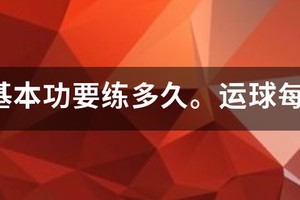 篮球体能训练一次练多久合适